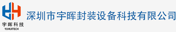 深圳市宇暉封裝設備科技有限公司